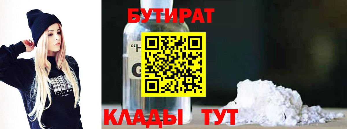 Бутират Butirat Калач-на-Дону